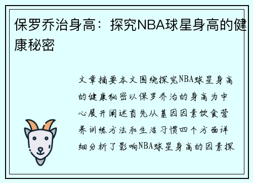 保罗乔治身高：探究NBA球星身高的健康秘密