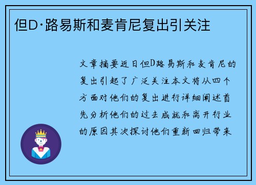 但D·路易斯和麦肯尼复出引关注