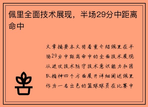 佩里全面技术展现，半场29分中距离命中