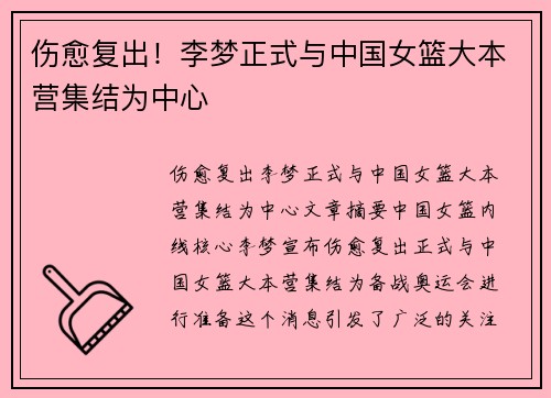 伤愈复出！李梦正式与中国女篮大本营集结为中心