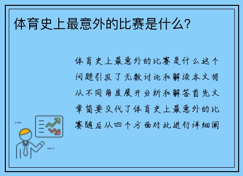 体育史上最意外的比赛是什么？