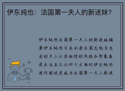 伊东纯也：法国第一夫人的新迷妹？
