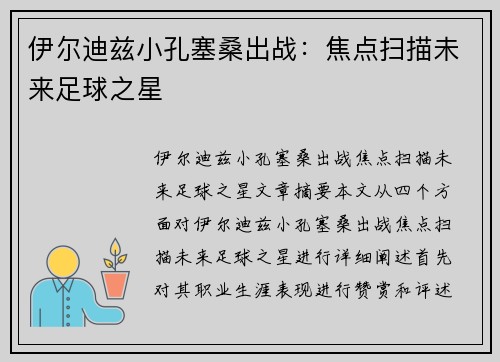 伊尔迪兹小孔塞桑出战：焦点扫描未来足球之星