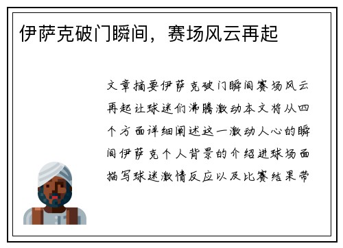 伊萨克破门瞬间，赛场风云再起
