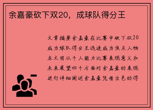 余嘉豪砍下双20，成球队得分王