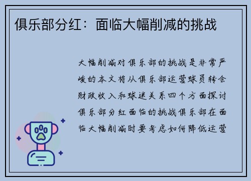 俱乐部分红：面临大幅削减的挑战