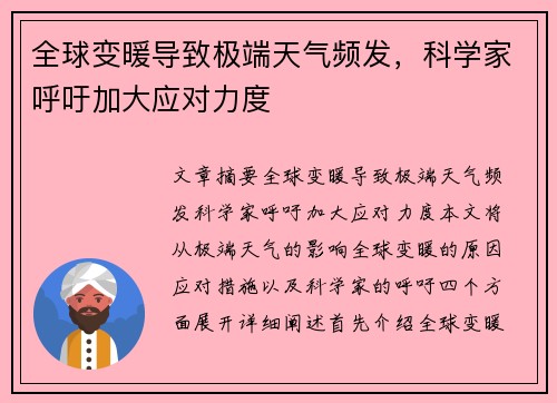 全球变暖导致极端天气频发，科学家呼吁加大应对力度
