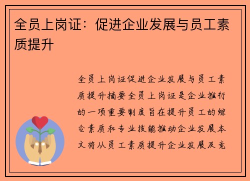全员上岗证：促进企业发展与员工素质提升