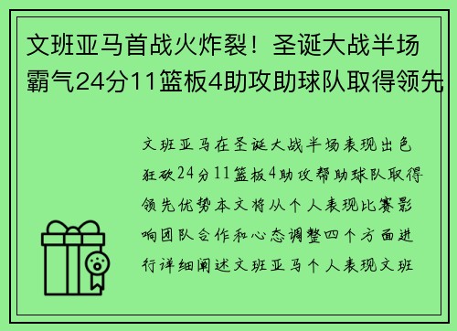 文班亚马首战火炸裂！圣诞大战半场霸气24分11篮板4助攻助球队取得领先。