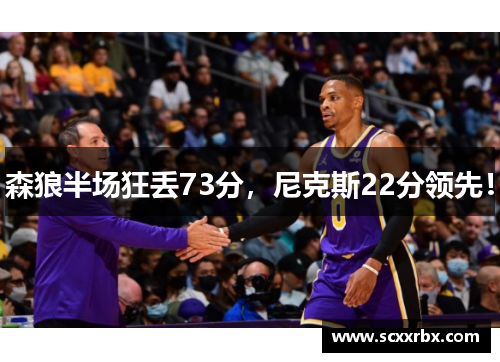 森狼半场狂丢73分，尼克斯22分领先！