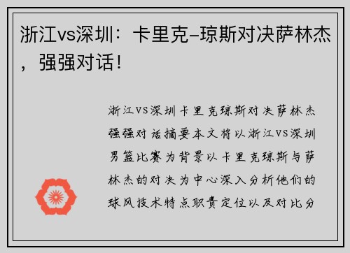 浙江vs深圳：卡里克-琼斯对决萨林杰，强强对话！