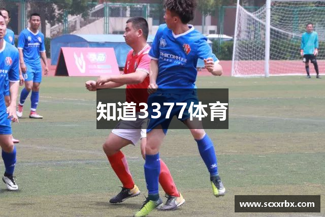 知道3377体育